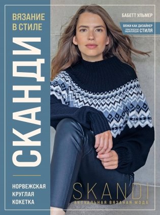 Вязание в стиле СКАНДИ. Норвежская круглая кокетка. Актуальная вязаная мода фото книги