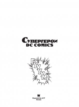 Супергерои DC Comics фото книги 4