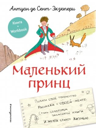 Маленький принц. Стань соавтором знаменитой книги (рис. автора) фото книги