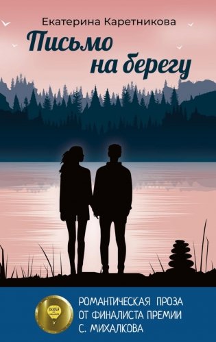 Письмо на берегу фото книги