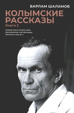 Колымские рассказы. Книга 2: Очерки преступного мира. Воскрешение лиственницы. Перчатка или КР-2: сборник рассказов фото книги