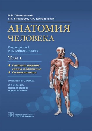 Анатомия человека. Том 1. Система органов опоры и движения. Спланхнология фото книги