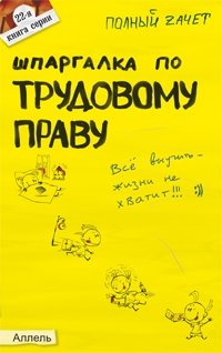 Шпаргалка по трудовому праву. Ответы на экзаменационные билеты (№22) фото книги