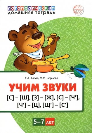 Учим звуки [С]-[Ш], [З]-[Ж], [С]-[Ч], [Ч]-[Ц], [Щ]-[С’]. Для детей 5-7 лет фото книги