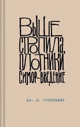 Выше стропила, плотники. Симор - введение фото книги