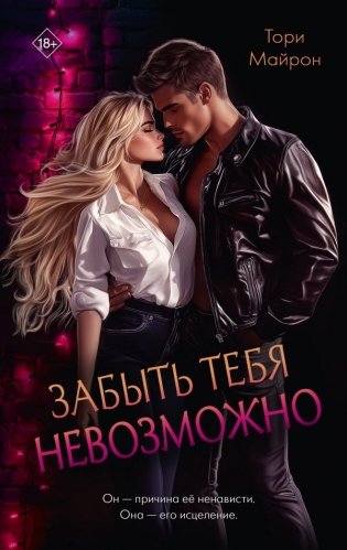 Забыть тебя невозможно фото книги