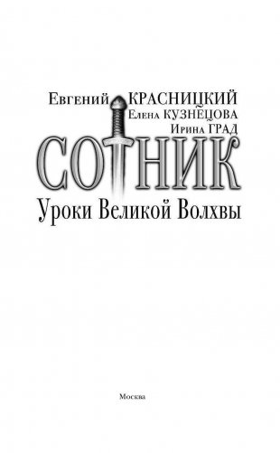 Сотник. Уроки Великой Волхвы фото книги 4