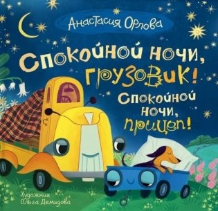 Спокойной ночи, грузовик! Спокойной ночи, прицеп! фото книги