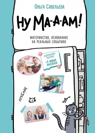 Ну ма-а-ам! Материнство, основанное на реальных событиях. 2-е издание, дополненное фото книги