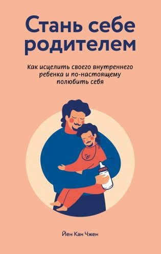 Стань себе родителем. Как исцелить своего внутреннего ребенка и по-настоящему полюбить себя фото книги