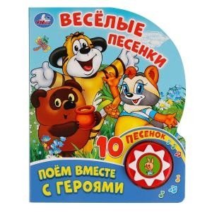 Поем вместе с героями. Веселые песенки фото книги