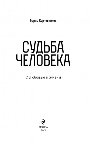 Судьба человека. С любовью к жизни фото книги 4
