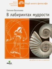 В лабиринтах мудрости фото книги