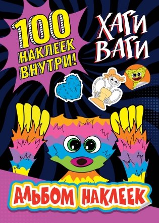 Альбом наклеек Хаги Ваги (фиолетовый) 100 наклеек фото книги