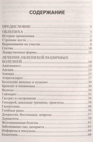 Облепиха. От атеросклероза, бесплодия, гастрита, инфаркта, инсульта, онкологии, псориаза… фото книги 2