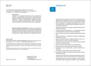 Малоподвижные игры и игровые упражнения. Методические рекомендации. Сценарии игр. ФГОС фото книги 2