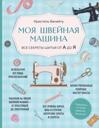 Моя швейная машина. Все секреты шитья от А до Я фото книги