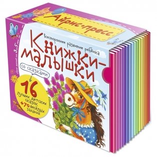 Книжки-малышки со сказками (16 книжек в коробке) (количество томов: 16) фото книги