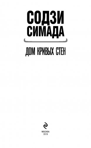 Дом кривых стен фото книги 3