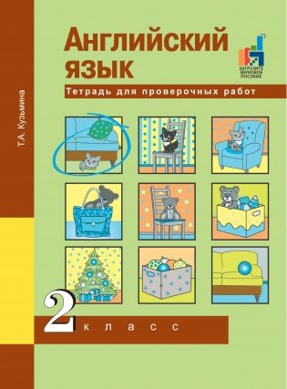 Английский язык. 2 класс. Тетрадь для проверочных работ фото книги