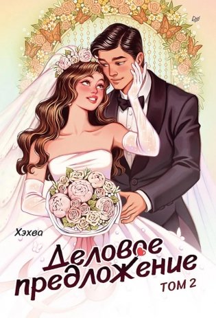 Деловое предложение. Т. 2 фото книги