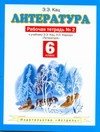 Литература. Рабочая тетрадь № 2. 6 класс фото книги
