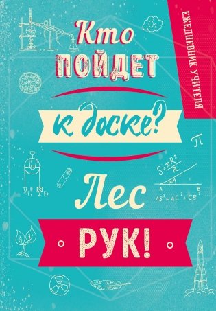 Ежедневник учителя. Кто пойдет к доске? Лес рук! А5, твердая обложка, 192 стр фото книги