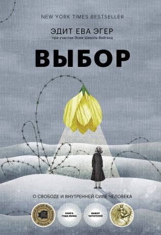 Выбор. О свободе и внутренней силе человека фото книги
