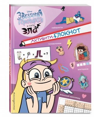Активити-блокнот Звездной принцессы фото книги 2