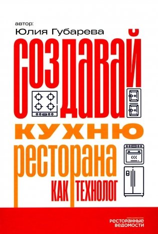 Создавай кухню ресторана как технолог фото книги