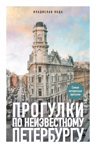 Прогулки по неизвестному Петербургу. 4-е изд., испр. и доп. фото книги