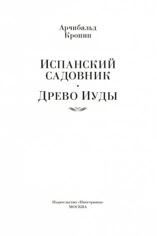 Испанский садовник. Древо Иуды фото книги 3