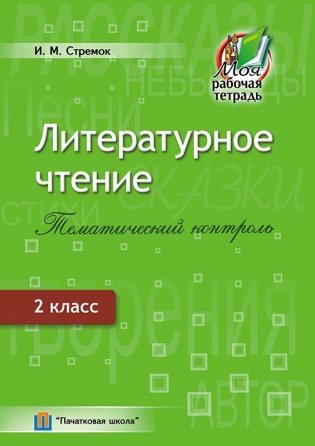 Литературное чтение. Тематический контроль. 2 класс фото книги