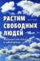 Растим свободных людей: Анскулинг как исцеление и освобождение фото книги маленькое 2