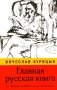 Главная русская книга. О «Войне и мире» Л.Н. Толстого фото книги маленькое 2
