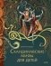 Скандинавские мифы для детей фото книги маленькое 2