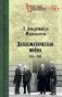 Дипломатическая война. 1914-1918 фото книги маленькое 2