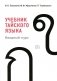 Учебник тайского языка: вводный курс. 4-е изд., испр. и доп фото книги маленькое 2