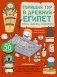 Горящий тур в Древний Египет. Игры, факты, наклейки фото книги маленькое 2
