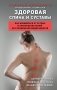 Здоровая спина и суставы. Как избавиться от острых и хронических болей без применения медикаментов фото книги маленькое 2