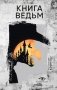 Книга ведьм фото книги маленькое 2