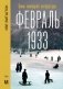 Февраль 1933. Зима немецкой литературы фото книги маленькое 2
