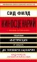 Киносценарий: основы написания фото книги маленькое 2
