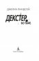 Декстер во тьме фото книги маленькое 21