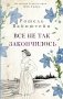 Все не так закончилось: роман фото книги маленькое 2