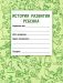 История развития ребенка. 23-е изд., стер фото книги маленькое 2