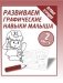 Развиваем графические навыки малыша. Рабочая тетрадь. Часть 2 фото книги маленькое 4