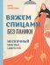 Вяжем спицами без паники. Нескучный пошаговый самоучитель фото книги маленькое 2