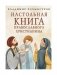 Настольная книга православного христианина: словарь основных понятий с литературными иллюстрациями. 2-е издание, исправленное и дополненное фото книги маленькое 2