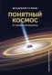 Понятный космос: от кварка до квазара фото книги маленькое 2